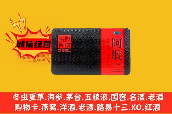 内江市回收阿胶